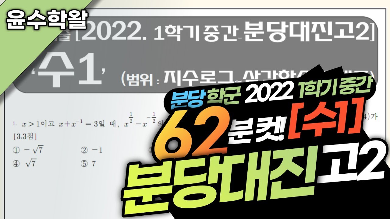 분당대진고 수학 수1 2022 1학기 중간고사 (전문항) 풀이 [지수로그~삼각함수 그래프]