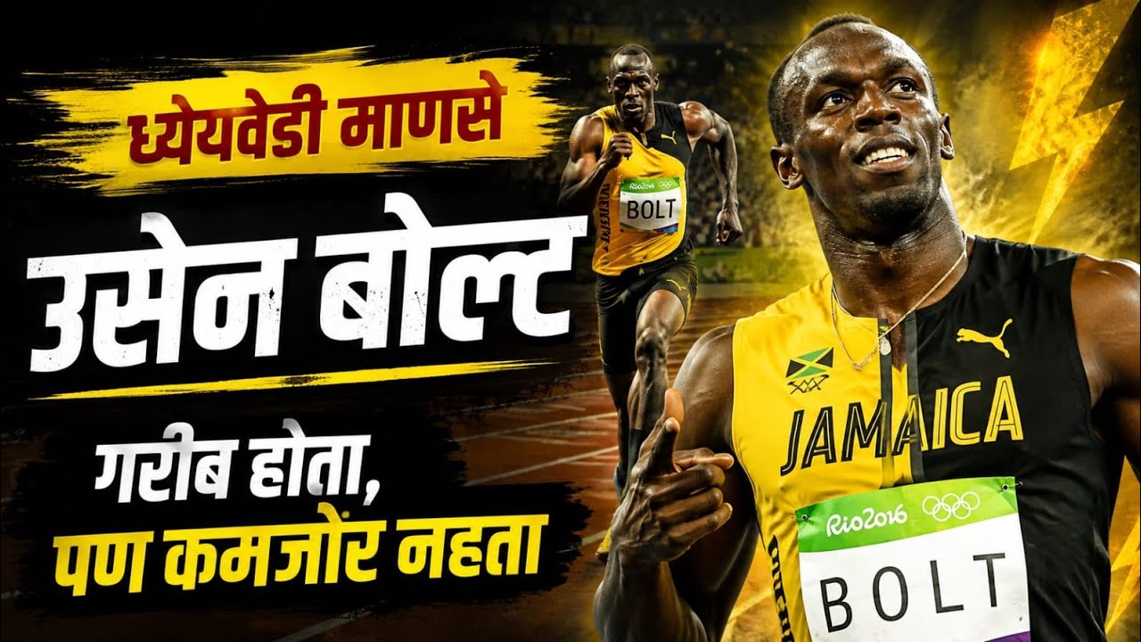 उसेन बोल्ट - सेकंदाला ८ करोड कमावणारा धावपटू | जीवनप्रवास | World fastest Man #UsainBolt #Runner