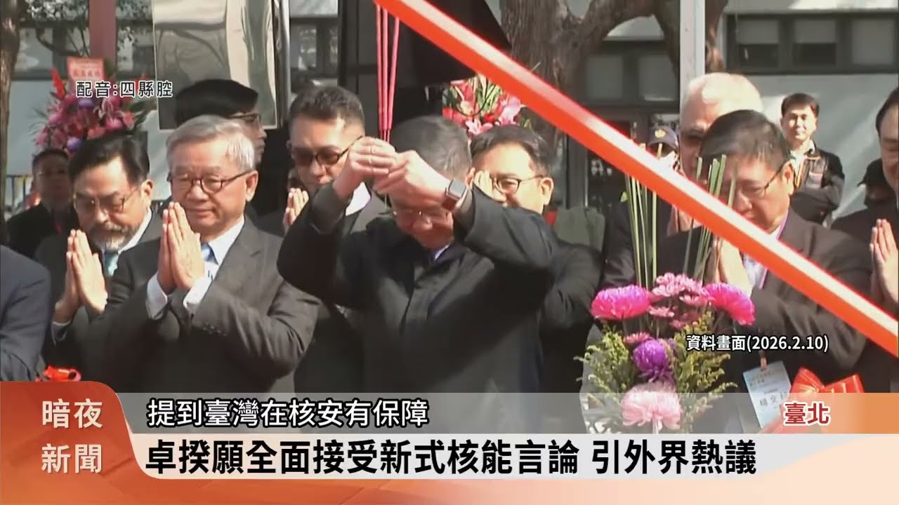 卓揆全面接受新式核能言論 楊長鎮等批草率【客家新聞20260212】