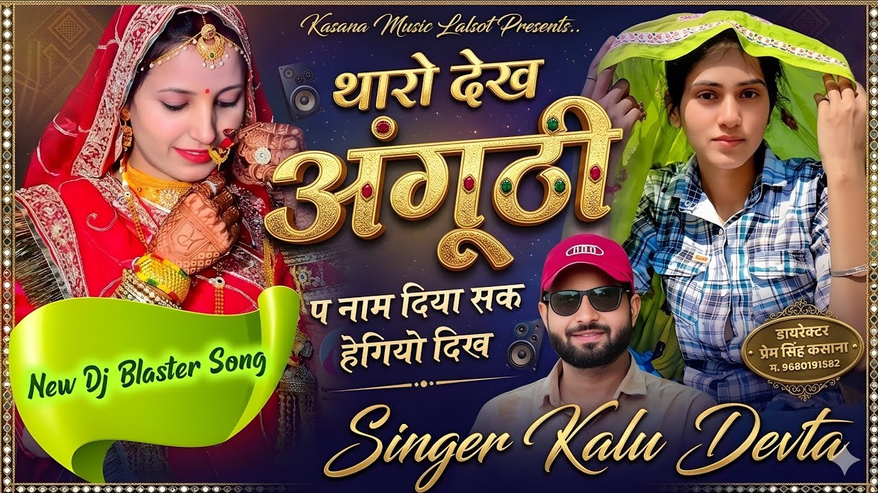 छोरा थारो देख अंगूठी प नाम डिया क सक हेगियो दिख ~ Insta Trending Song 2026√Singer Kalu Devta #viral