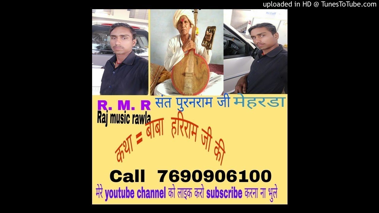 बाबा हरिरामजी की बहुत ही सुंदर कथा भगत पूर्ण राम मेहरडा की आवाज में बहुत ही सुंदरएक बार अवश्य सुने