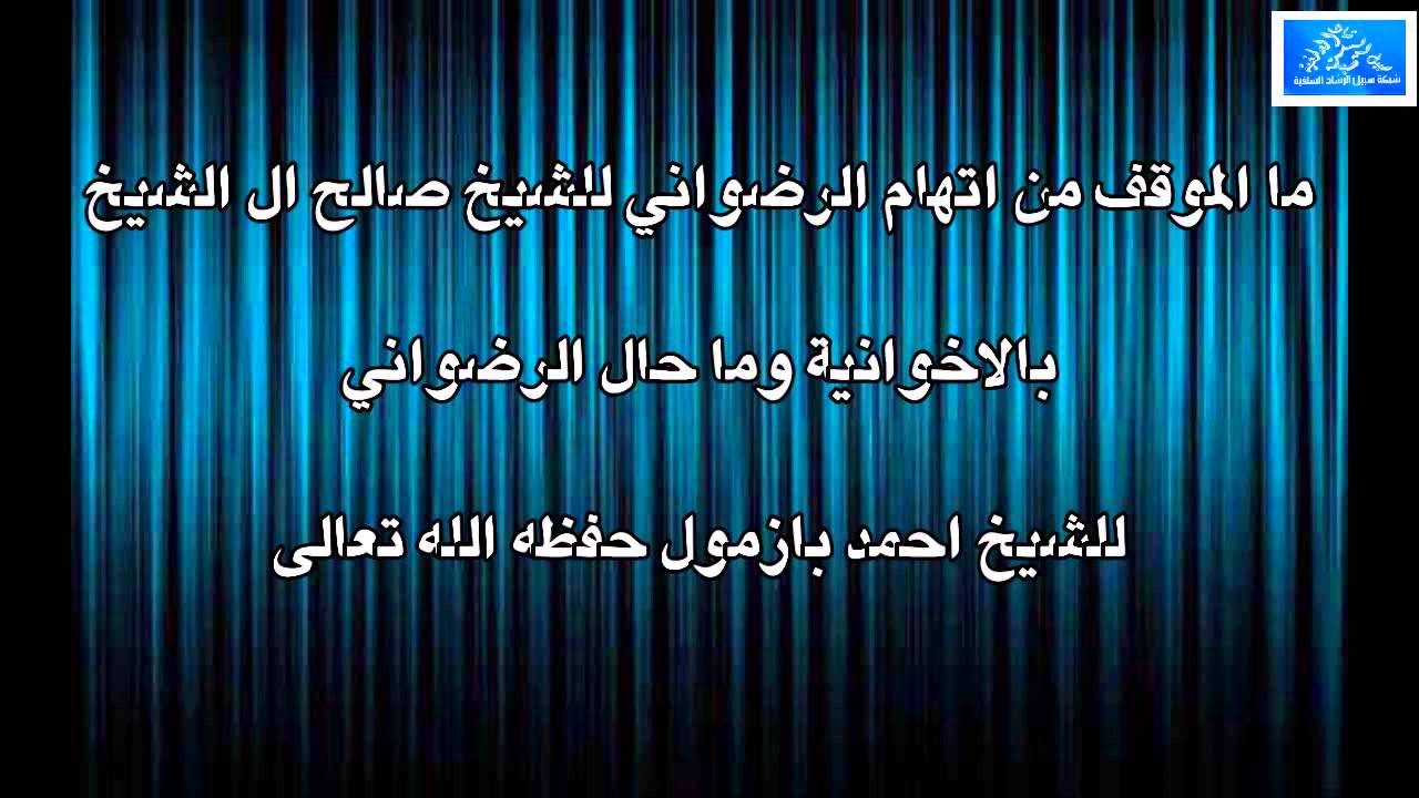 ما الموقف من إتهام الرضواني للشيخ صالح آل الشيخ بالإخوانية؟ للشيخ أحمد بازمول حفظه الله تعالى