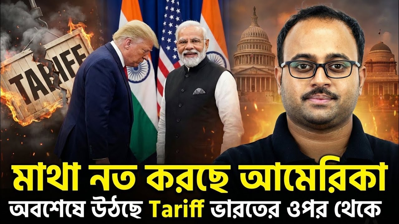মাথা নত করছে আমেরিকা | অবশেষে উঠছে Tariff ভারতের ওপর থেকে By Subhadip Sir | Skill Bangla  