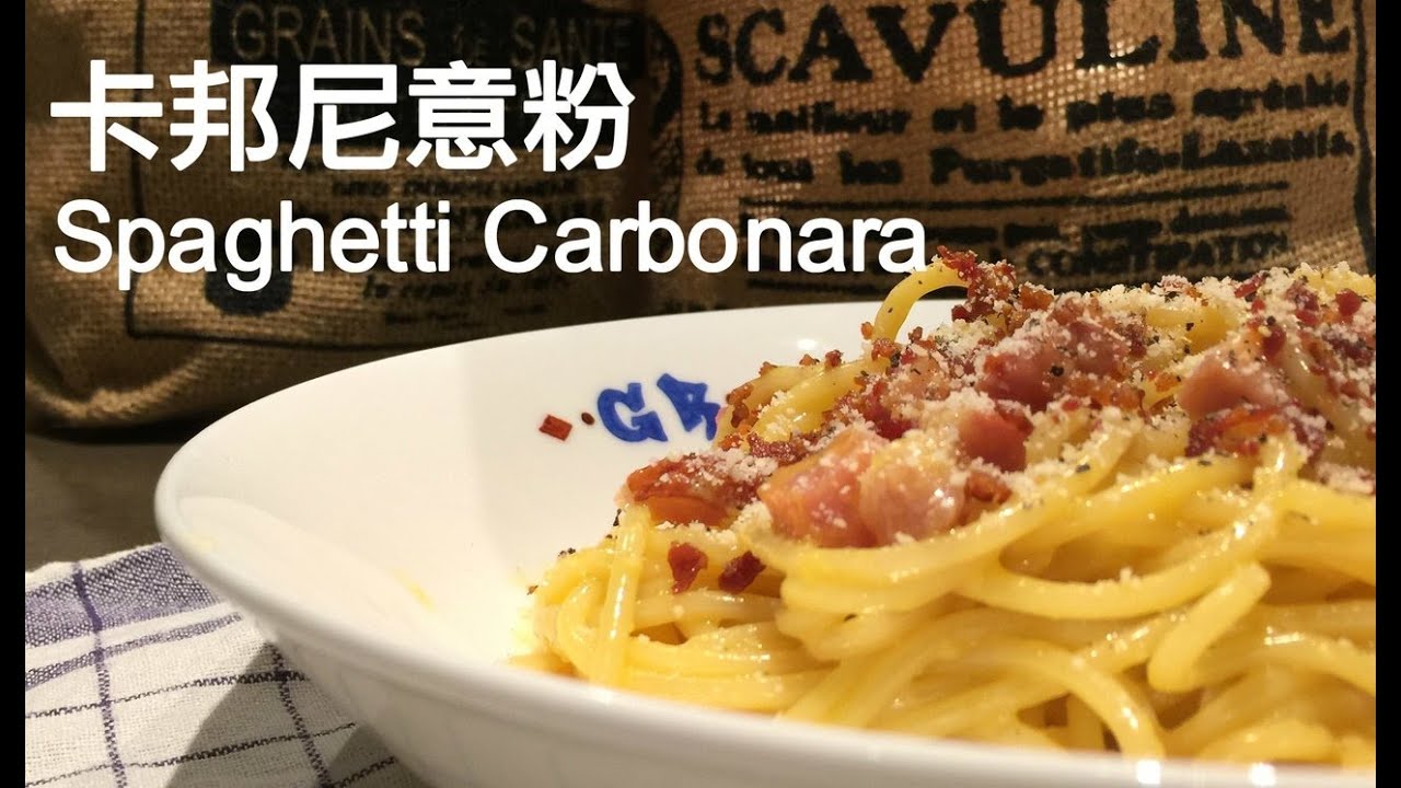 卡邦尼意粉 - 我屋企 Spaghetti Carbonara - Home Tour