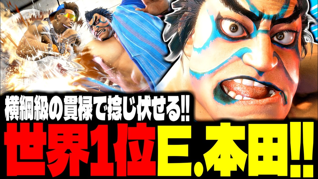 【SF6】世界1位E.本田！横綱級の貫禄で捻じ伏せるｗｗｗ「すーも。:エドモンド本田(E.Honda)」【スト6】