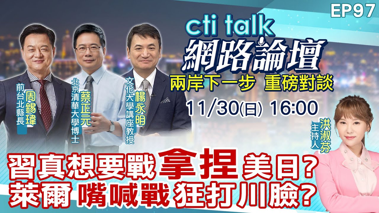 【#ctitalk網路論壇】習真想要戰