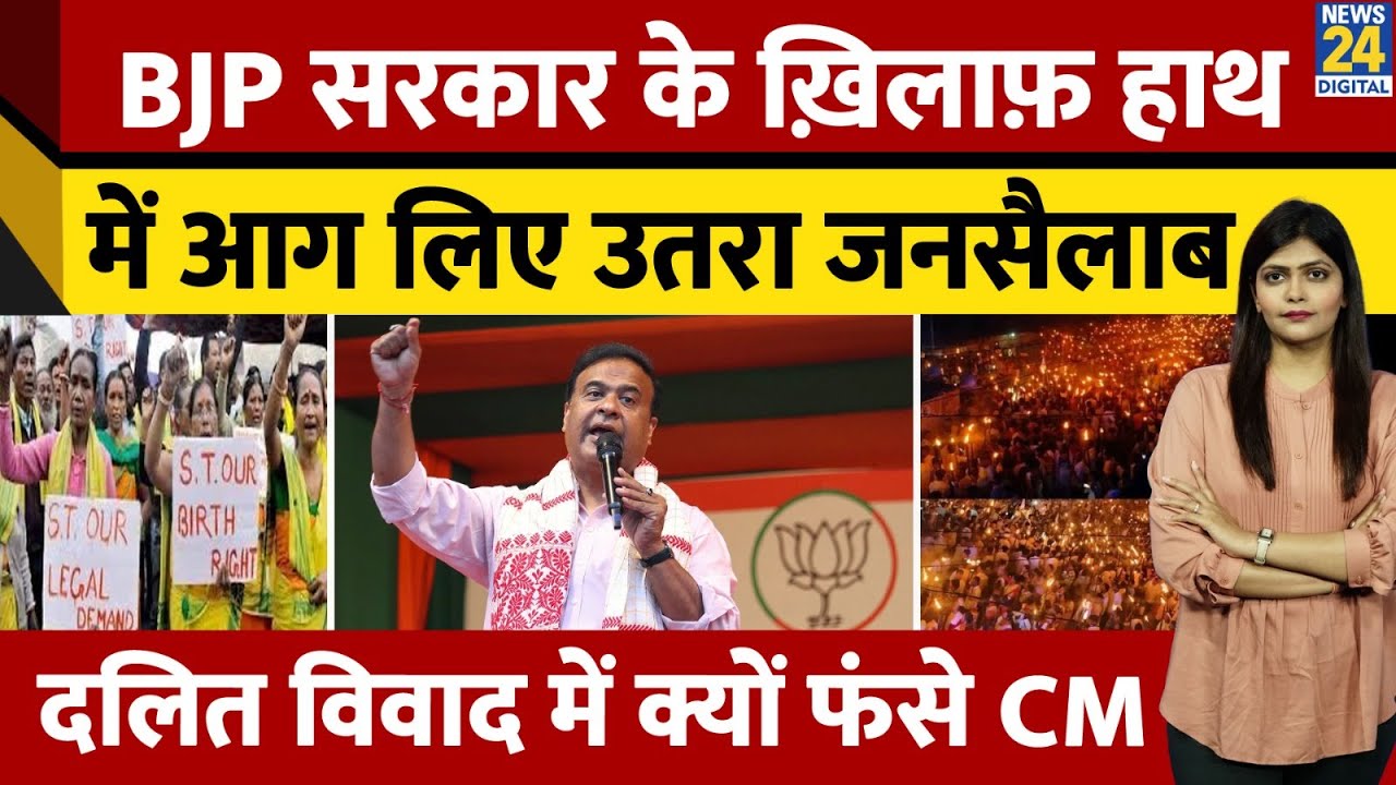 Moran Protest in Assam| ST Status की Demand | BJP के Himanta Biswa Sarma घिरे| Constitution