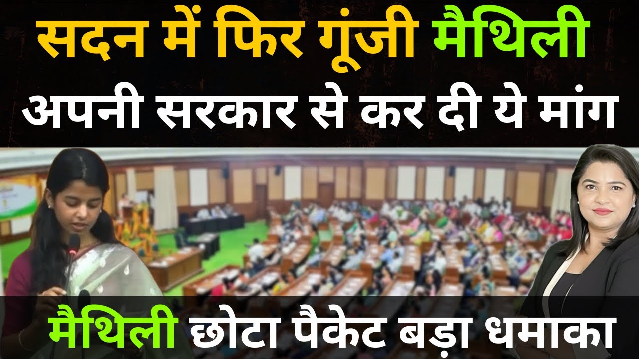 सदन में फिर गूंजी मैथिली, अपनी सरकार से कर दी ये मांग