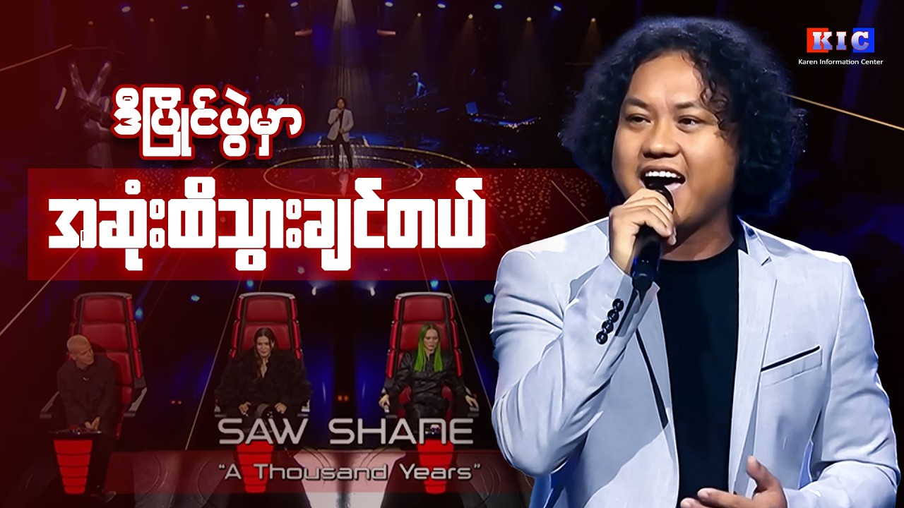 The Voice of Finland ပြိုင်ပွဲဝင်  Saw Shane နဲ့ ဆက်သွယ်မေးမြန်းခြင်း။