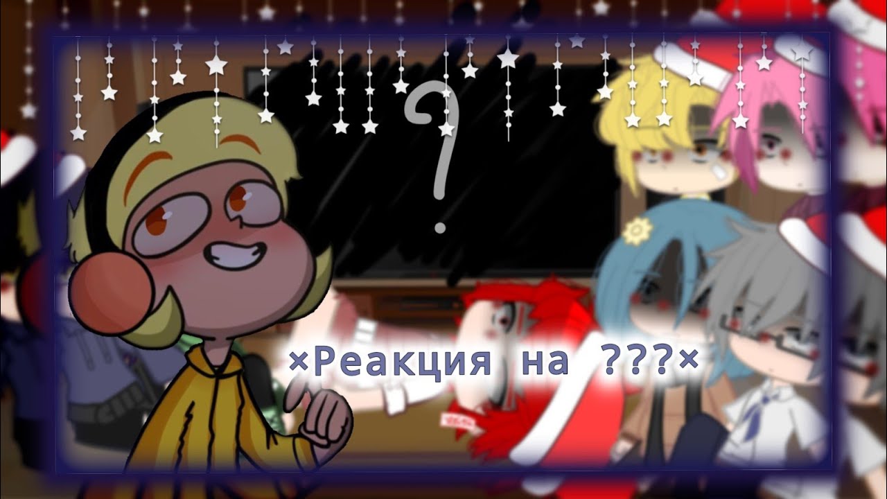 ✨-[Реакция 13карт на 