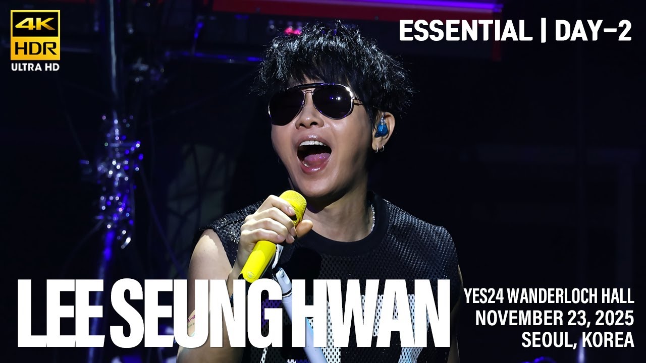 [20251123] 이승환 ESSENTIAL 에센셜 | 2일차 | 2025년 농축 집약 모둠 공연 | 4k60p HDR Stereo
