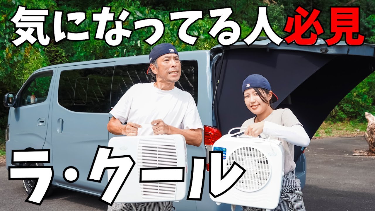 【ラクール】ポータブルクーラー1シーズン使った感想【車中泊】