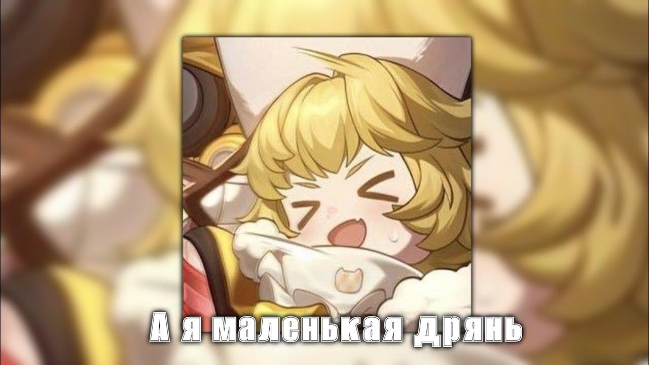 Avto! &ndash; Merzost' (А я маленькая мерзость, А я маленькая дрянь)