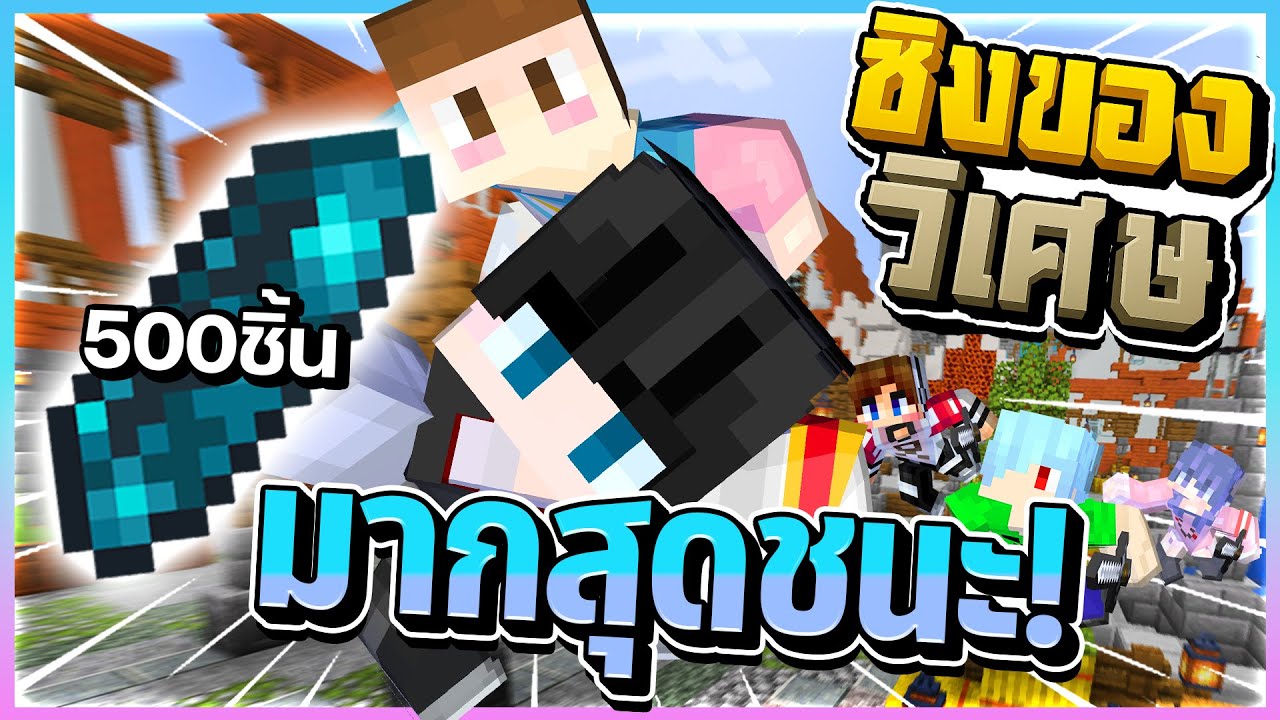 Minecraft ชิงของวิเศษ - ใครเก็บของวิเศษได้มากที่สุดเป็นผู้ชนะ!!