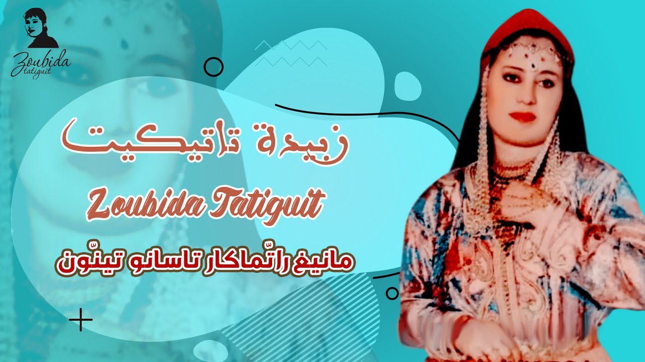 زبيدة تاتيكيت - مانيغ راتّماگار تاسانو تينّون | Zoubida Tatiguit - Manigh Ratmagar Tasano Tinon