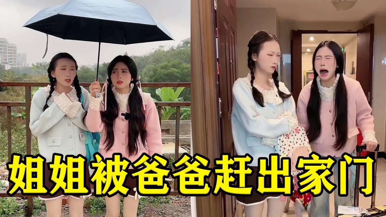姐姐坐公车把妹妹丢了，结果被爸爸赶出家门，简直太可怜了【魔鬼菇菇】
