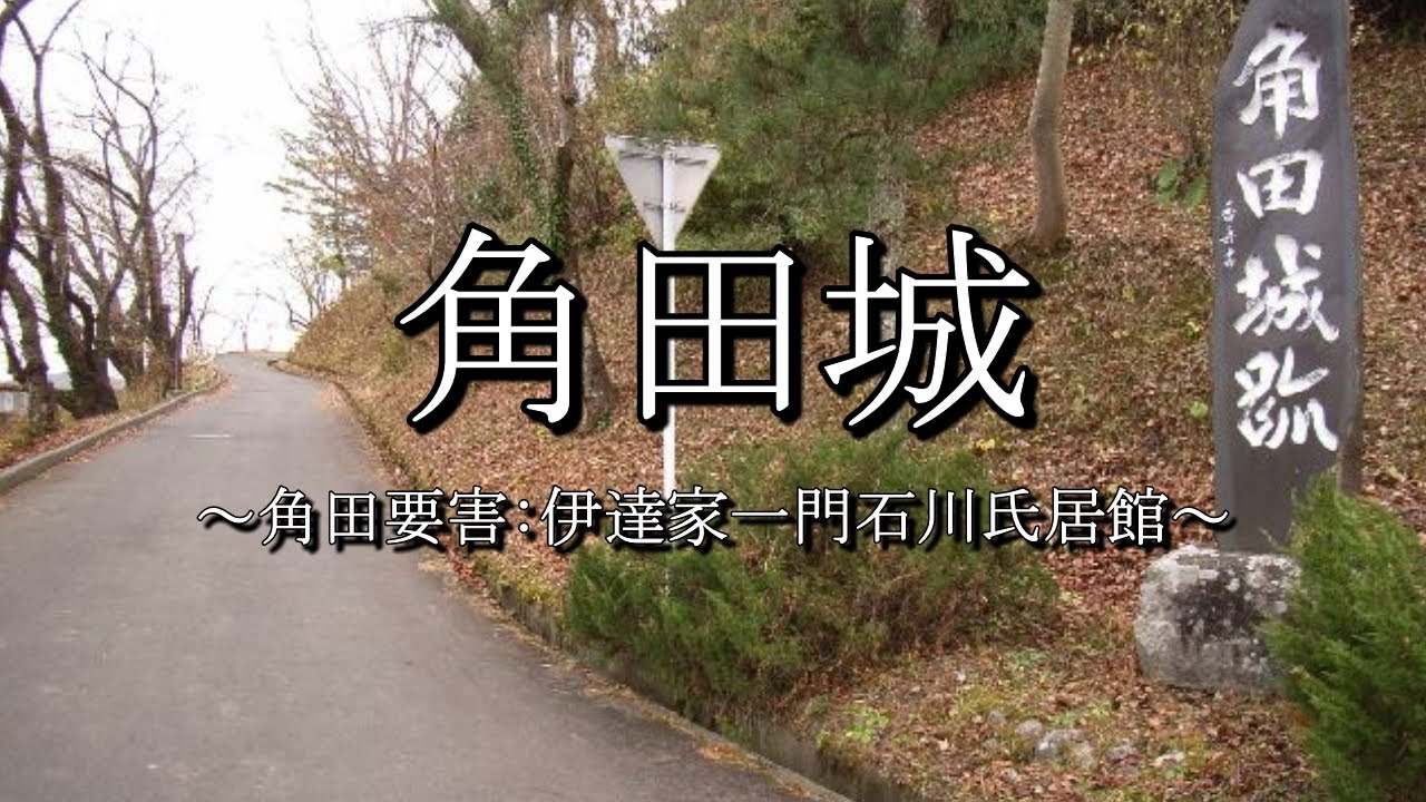 角田城（要害：宮城県角田市）
