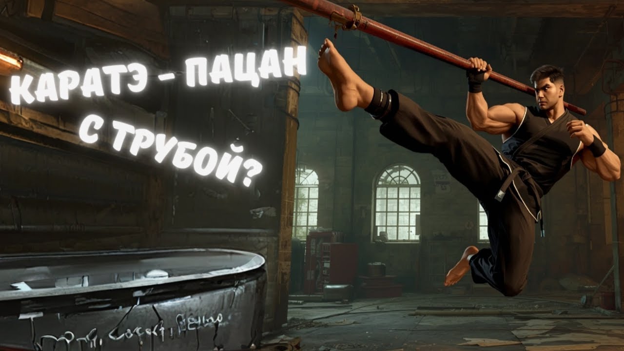 SIFU ► Каратэ - пацан....с трубой?