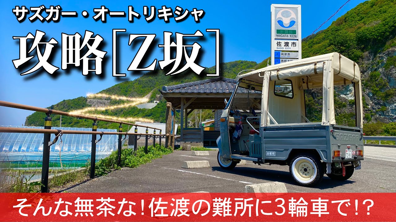 291/Sazgar auto rickshaw 佐渡の難所に挑む3輪車…オートリキシャで「Z坂」を登った先にあるモノは！？/オート三輪/トゥクトゥク/トライク/ミゼット