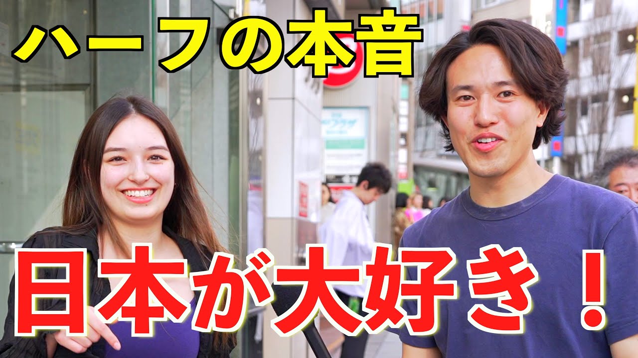 【衝撃】日本人ハーフの本音が明らかに！「日本最高！」「日本大好き！」「日本の国籍をとる！」