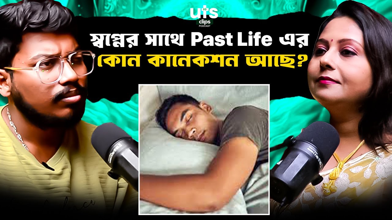 স্বপ্নের সাথে কি Past Life এর কানেকশন আছে? | UTS Clips