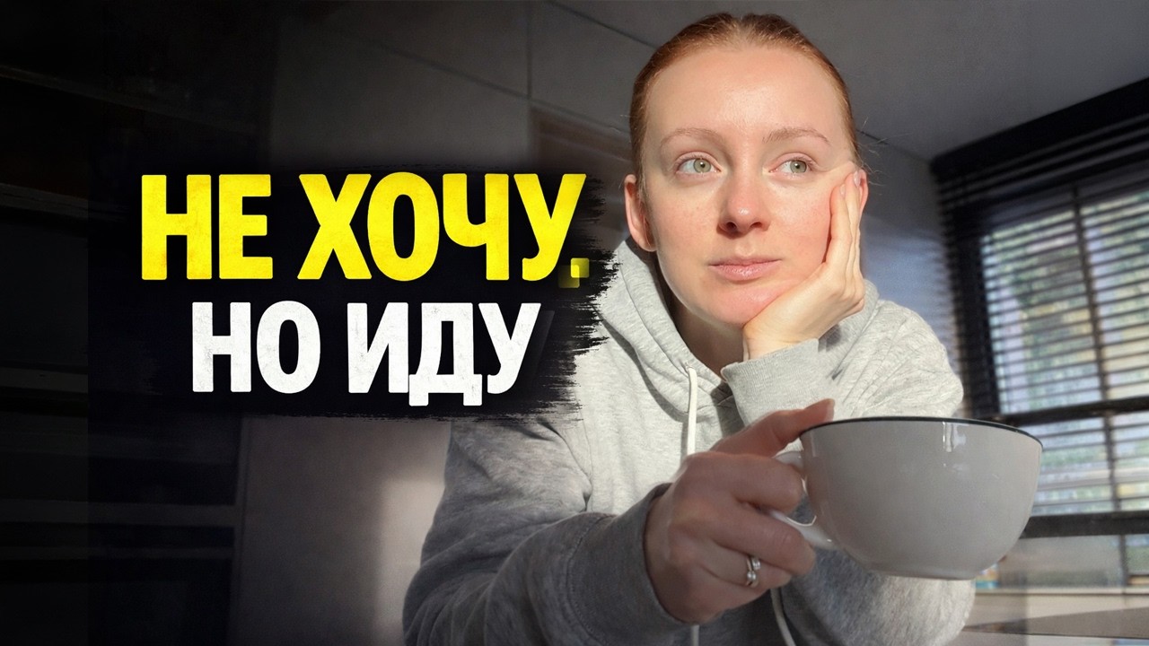 Нет мотивации. Делай это