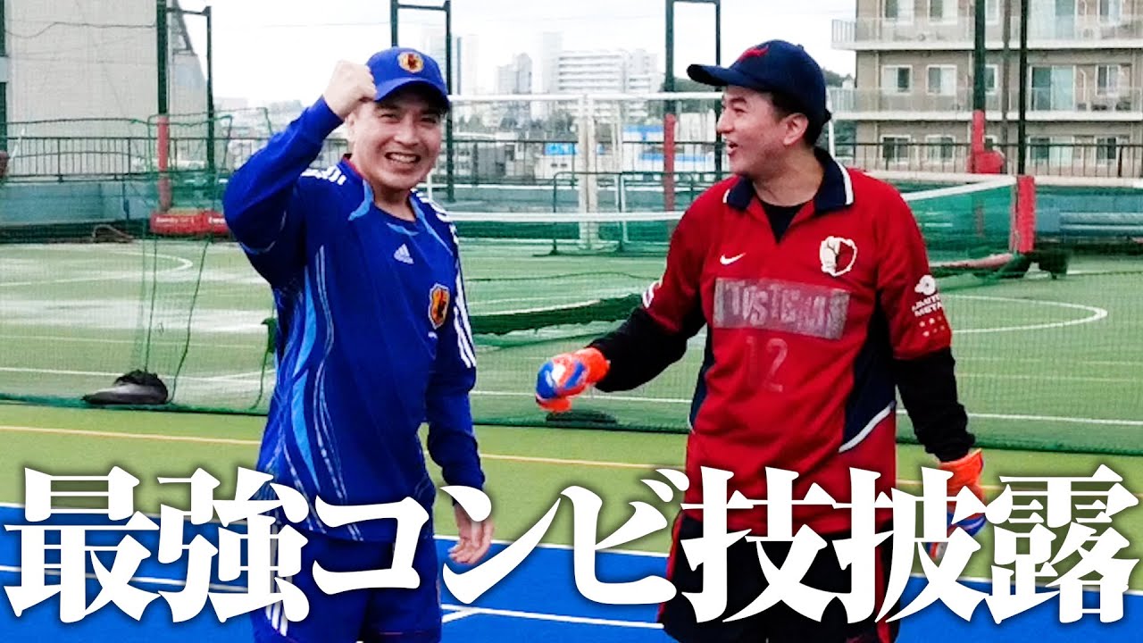 俺たちが最強サッカー芸人だ！！キャプテン翼のコンビ技シュート習得【カナメストーン】
