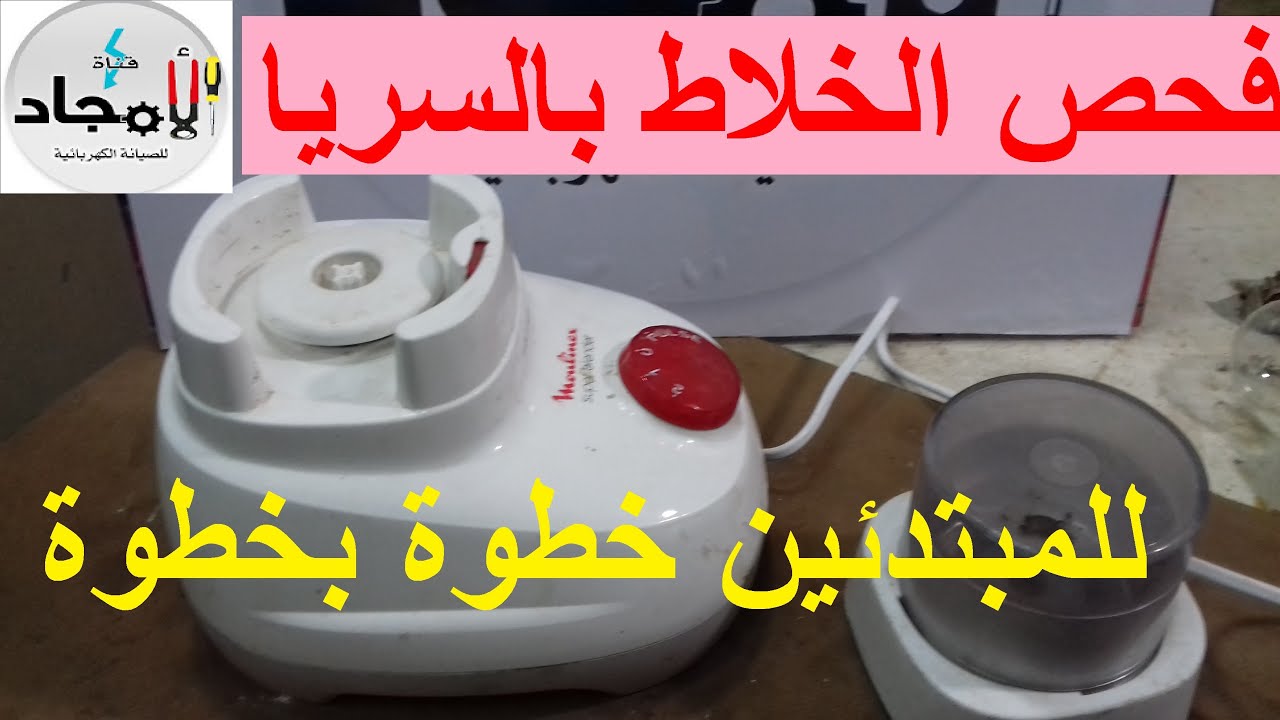 فحص خلاط لا يعمل بالسريا وكيفية تحديد العطل للمبتدئين l #الصيانة