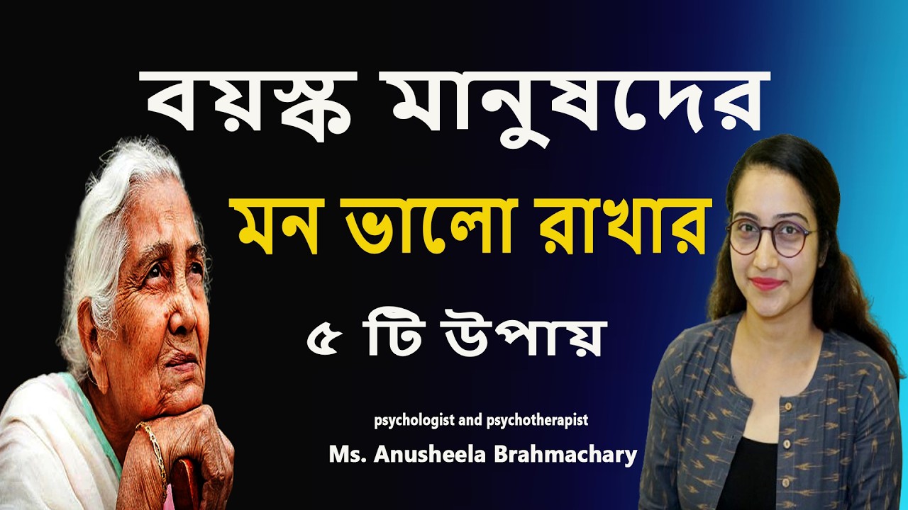 বয়স্ক  মানুষদের মন ভালো রাখার  5 টি  উপায় || বৃদ্ধ বয়সে মন খারাপ, একা লাগা—এটাই কি বার্ধক্যের অবসাদ