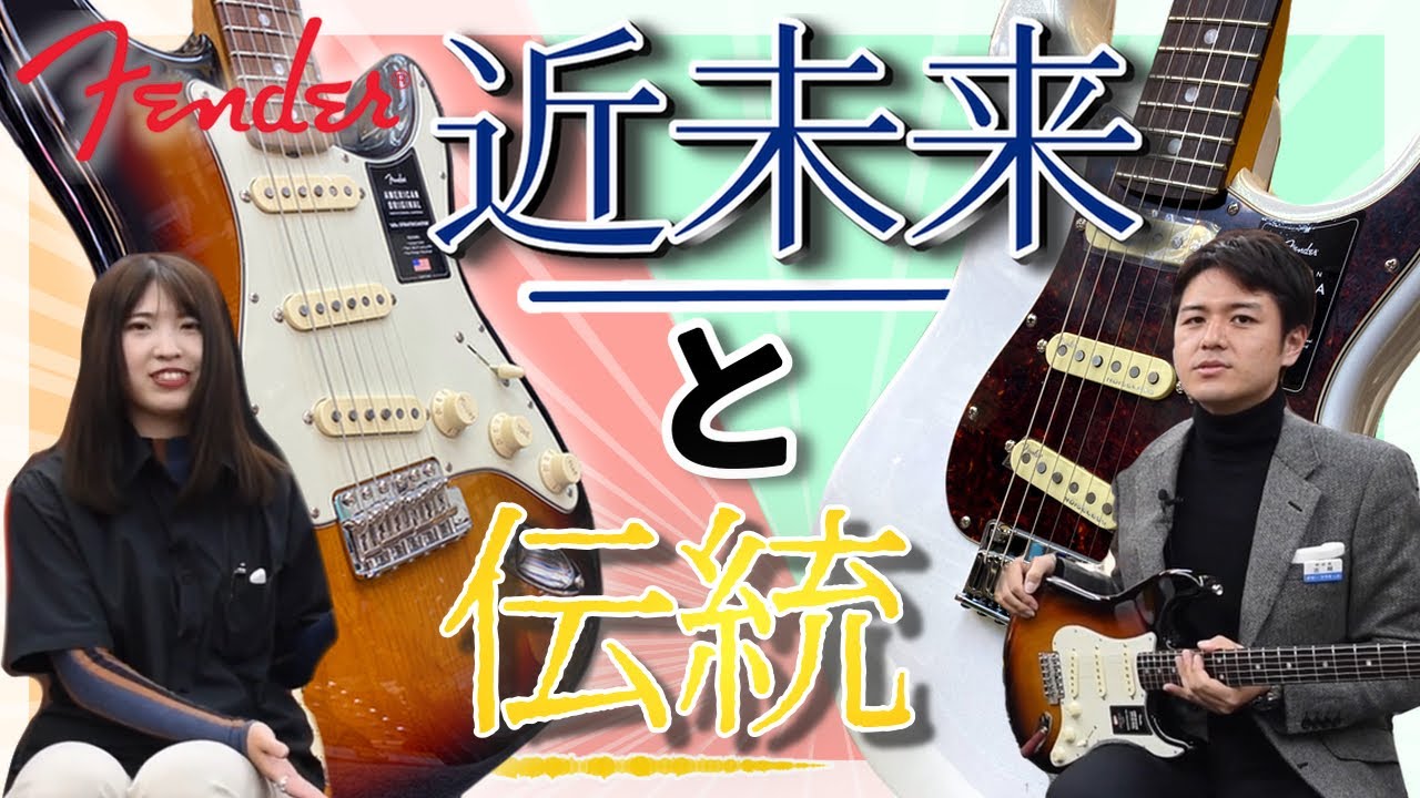 30万円くらいのFender USAストラト、それぞれ何処が違う！？コンセプトが全く異なるAmerican UltraとAmerican Originalを比較しました！【柳津さんに聞いてみよう！】