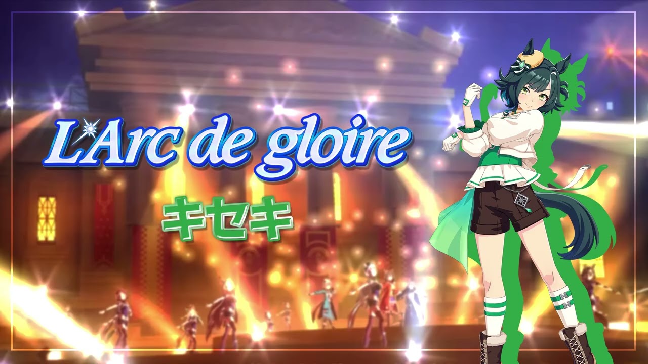L'Arc de gloire - 키세키