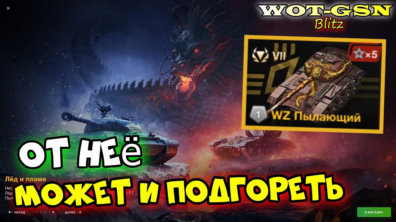 🔥WZ Пылающий🔥РИЛ ГОДНАЯ 