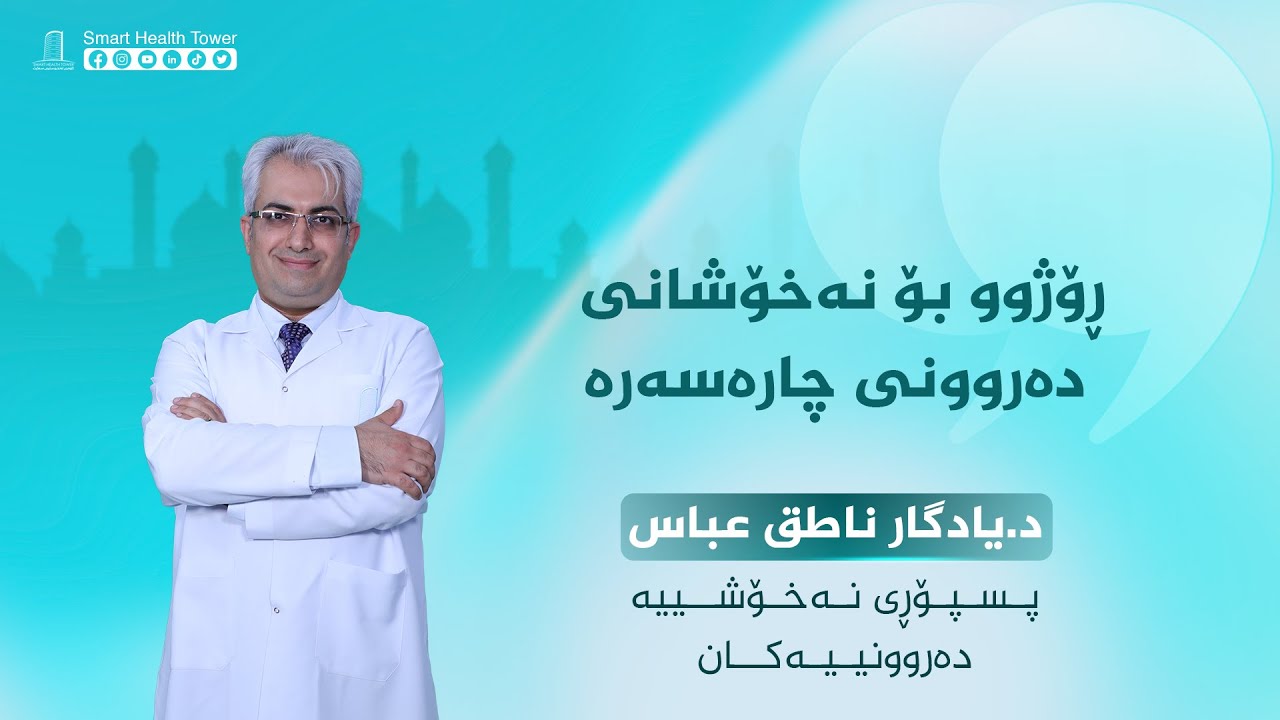ڕۆژوو بۆ نەخۆشانی دەروونی چارەسەرە🌟