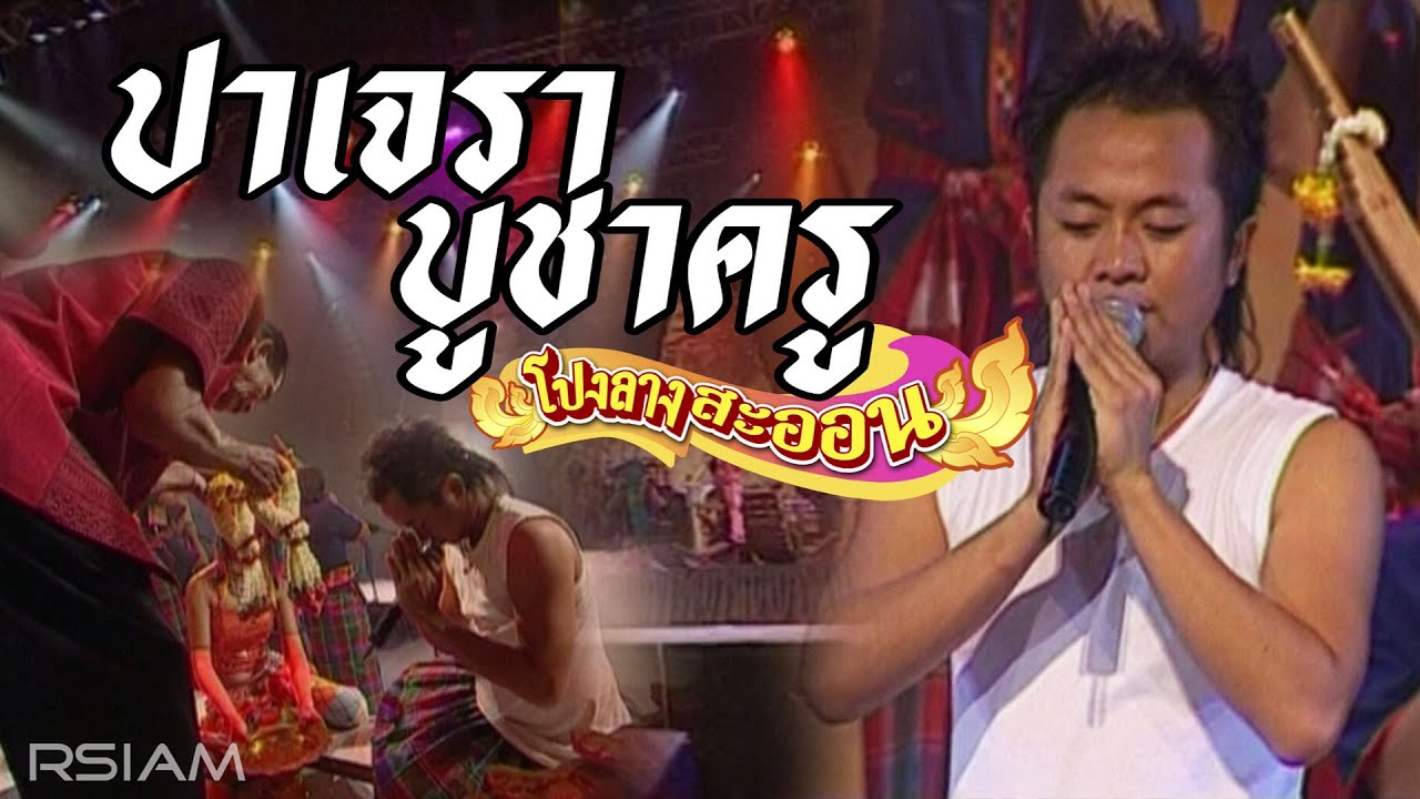 ปาเจราบูชาครู : โปงลางสะออน อาร์สยาม [Official MV]