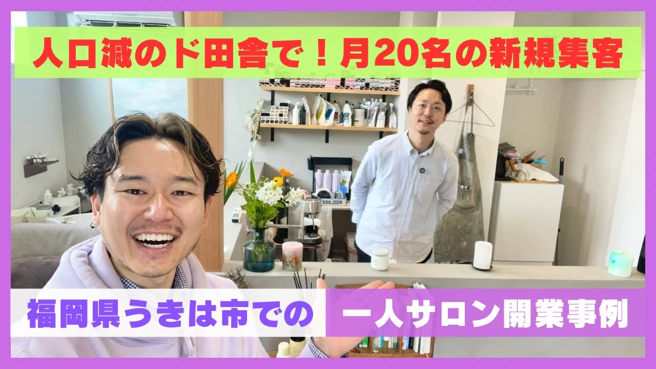 【実績インタビュー】ド田舎での自宅サロン開業なのに毎月20名オーバーの新規集客に成功した秘訣とは？