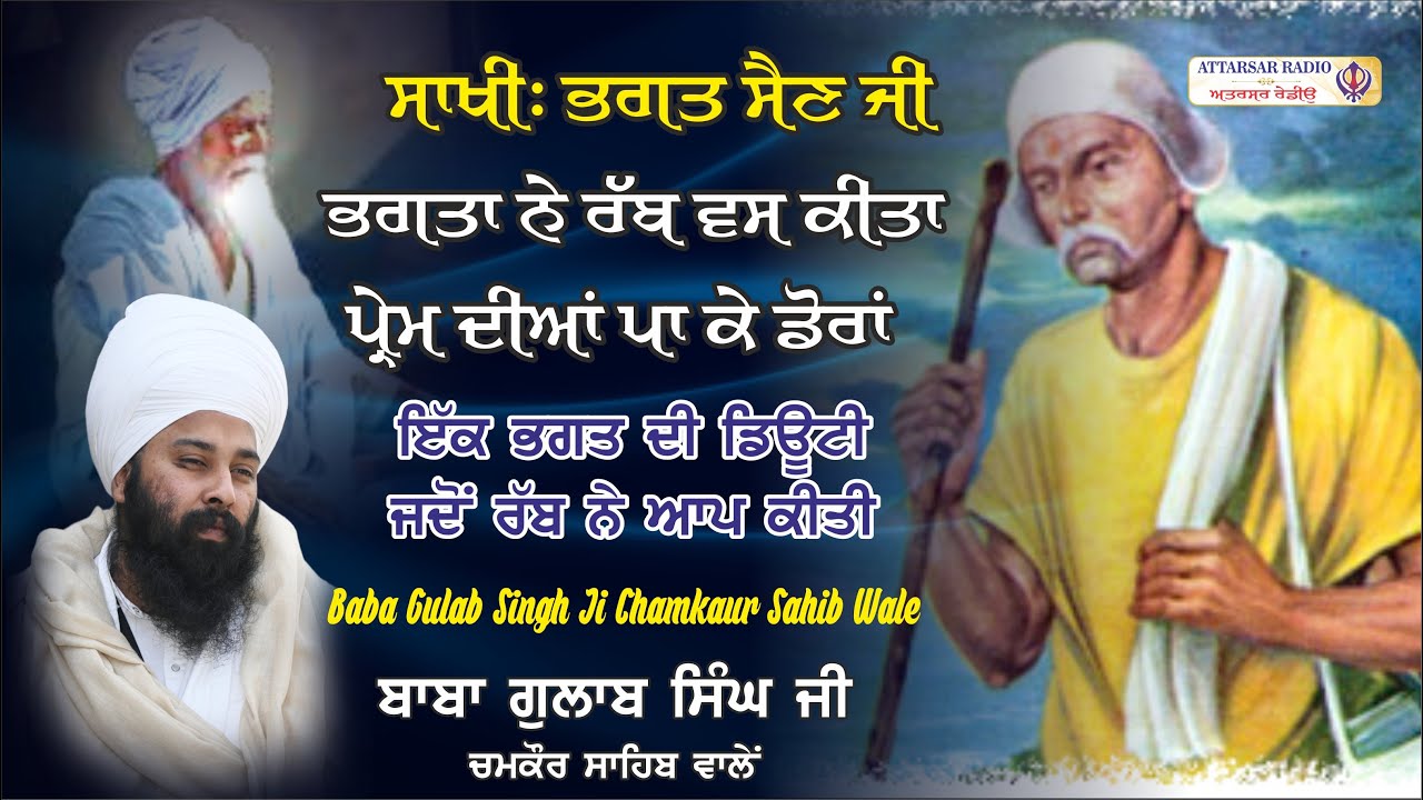 Sakhi Bhagat Sain Ji | Baba Gulab Singh Ji Chamkaur Sahib Wale #sakhi #katha #today