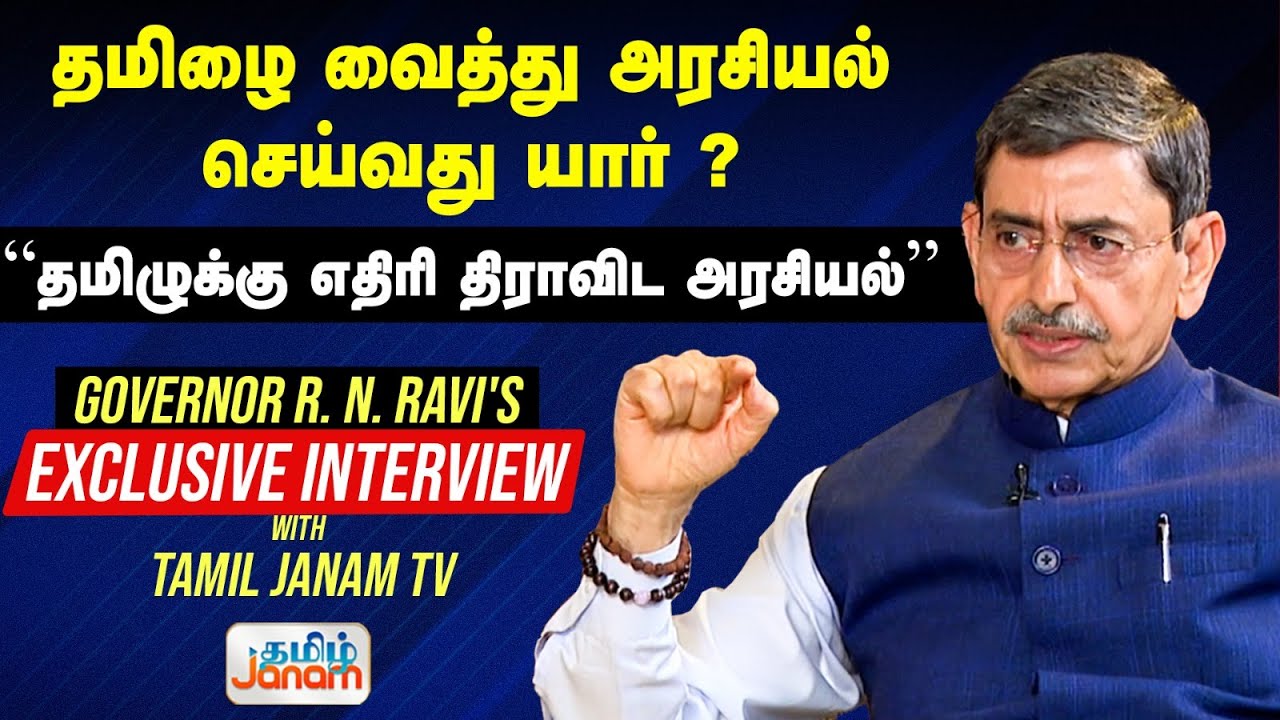 R. N. RAVI'S EXCLUSIVE INTERVIEW |தமிழை வைத்து அரசியல் செய்வது யார்?“தமிழுக்கு எதிரி திராவிட அரசியல்