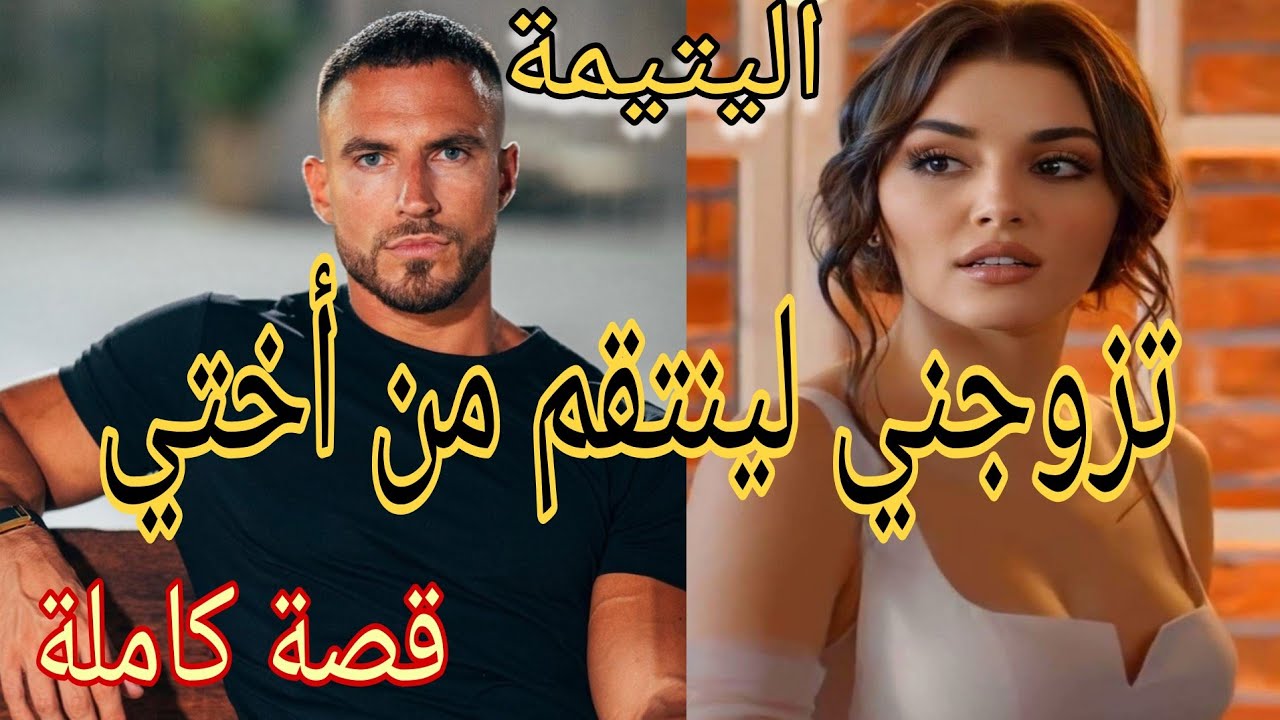 تزوجني بزز لينت.قم من أختي❤️‍🔥ولاكن ند.متوا😎 على كلشي وخليتو يدير المستحيل💞باش نسمح ليه...قصة زويينة
