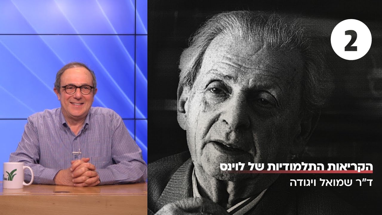 הקריאות התלמודיות של לוינס | שיעור 2 - האם היהדות חיונית לעולם? | ד