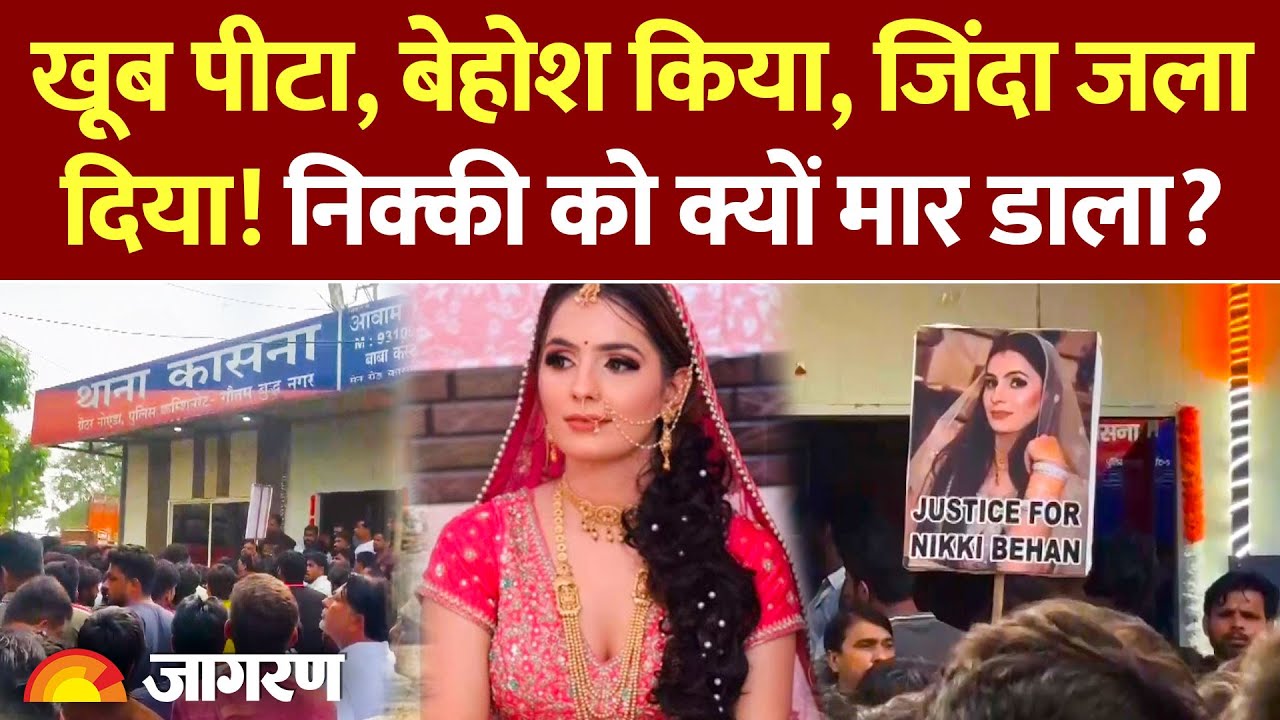 UP News: Greater Noida की Nicky पर ससुराल वालों के अत्याचार की पूरी कहानी| Breaking| Dowry
