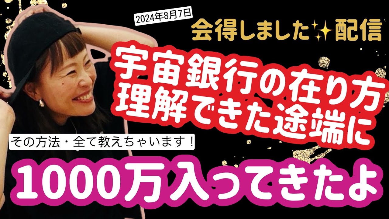 【会得しました配信✨】宇宙銀行の在り方🏦理解できた途端に✨1,000万入ってきたよ！その方法・全て教えちゃいます！(幻配信)