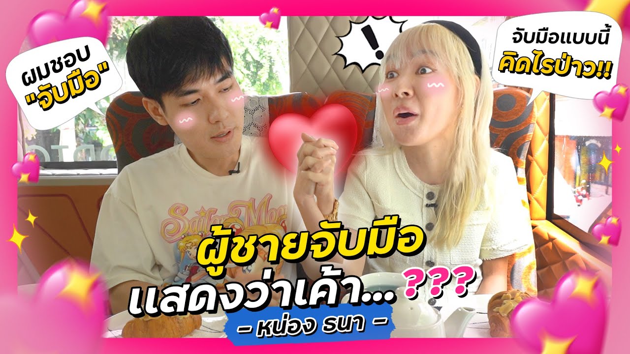 พวกเทออออ ผู้ชายจับมือ เเสดงว่าเค้า .... ??? 💖💖💖  | หน่อง ธนา
