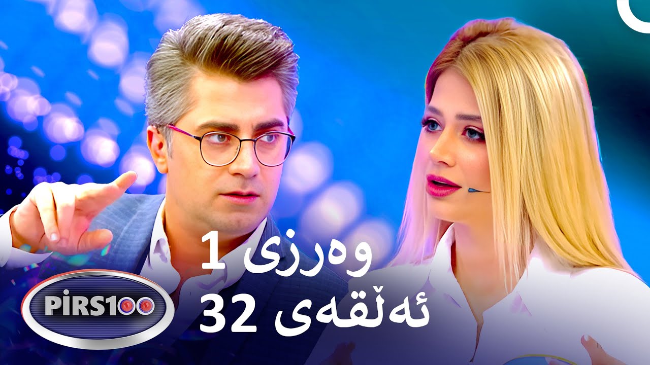 ئەڵقەی 32 وەرزی 1 | پیرس100- فامیلی فیود کوردستان
