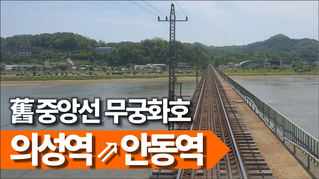 🚂 의성역→안동역 무궁화호 후부영상 (舊중앙선 철도)