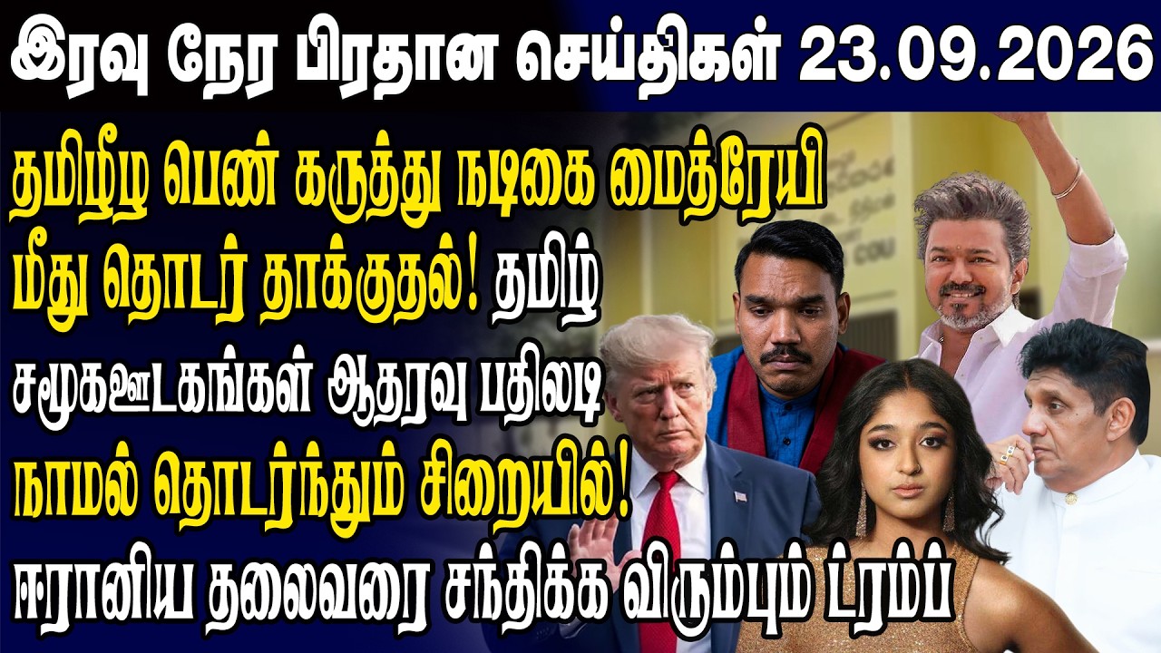 இன்றைய முக்கிய செய்திகள் 23.09.2026 | Srilanka Tamil News Today | Evening News Sri Lanka