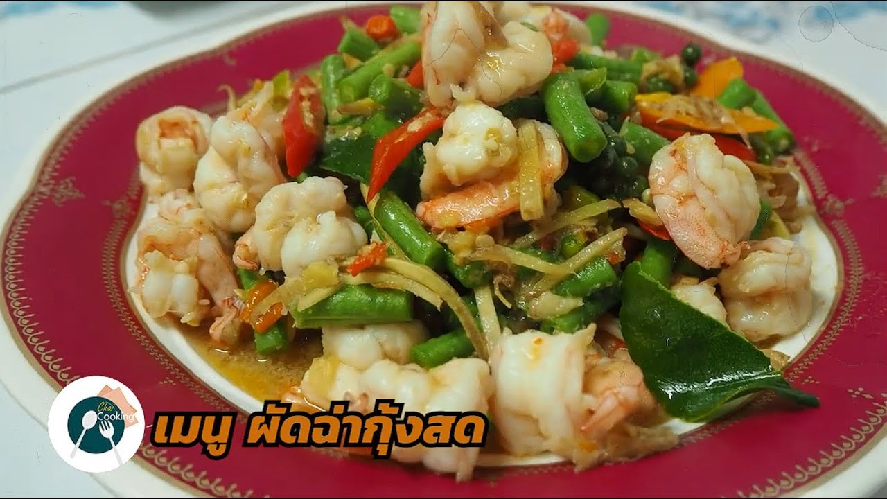 ผัดฉ่ากุ้งสด