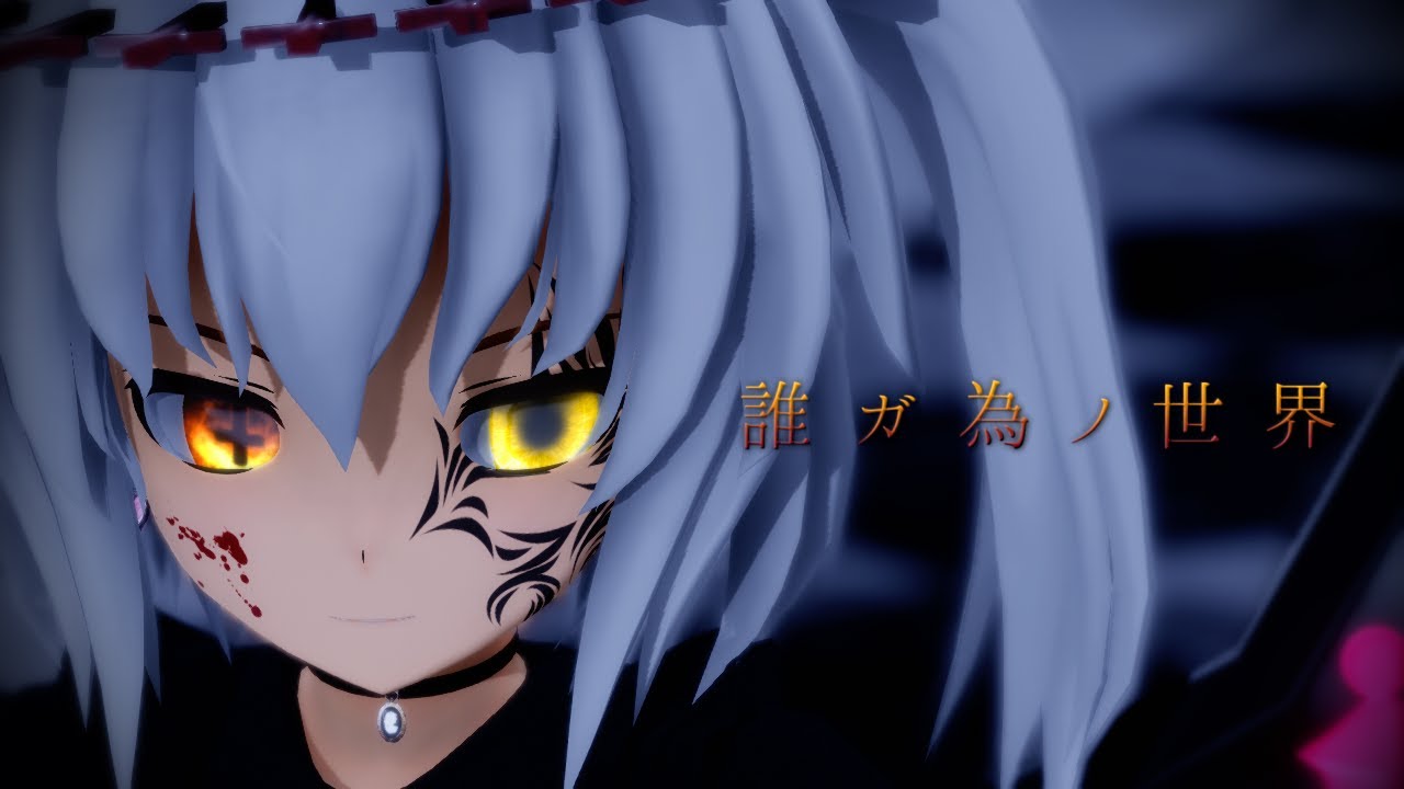【MMD】誰ガ為ノ世界『禍楓・楓』