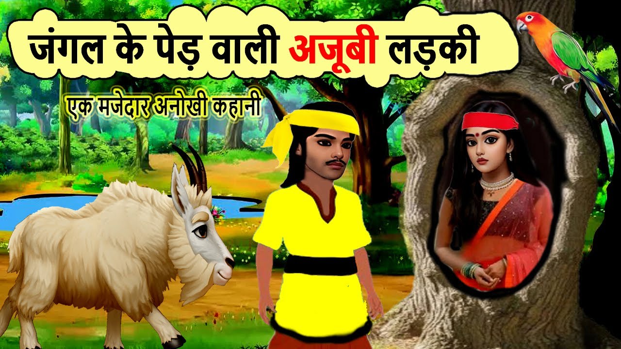 जंगल के पेड़ वाली अजूबी  लड़की | cartoon story | moral story | hindi kahani bedtime | mann k voice