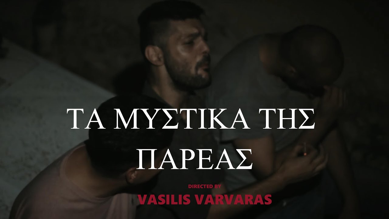 ΤΑ ΜΥΣΤΙΚΑ ΤΗΣ ΠΑΡΕΑΣ  (SHORT FILM)