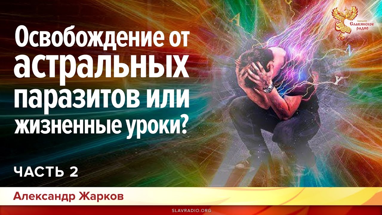 Освобождение от астральных паразитов или жизненные уроки? Александр Жарков. Часть 2